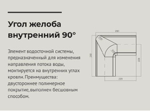 чертеж  Угол желоба внутренний 90 градусов d 125 мм RAL3005 OSNO