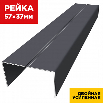 Декоративная рейка 57мм на 37мм RAL7024/7024 Серый Графит двусторонний двойная усиленная