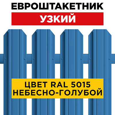 Штакетник (евроштакетник) Узкий 85мм RAL 5015 Небесно-Голубой для забора