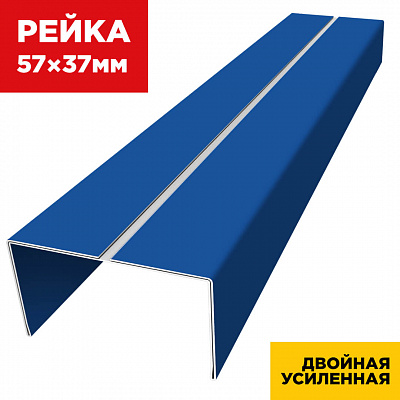 Декоративная рейка 57мм на 37мм RAL5005 Синий Сигнал двойная усиленная