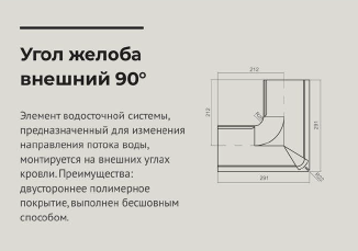 чертеж Угол желоба наружный 90 градусов d 125 мм RAL3005 OSNO ﻿ Элемент водосточной системы, предназначенный для изменения направления потока воды, монтируется на внешних углах кровли. Преимущества: двустороннее полимерное покрытие, выполнен бесшовным спо