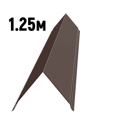  Конек простой черепичный RAL8017 Шоколад 1.25м