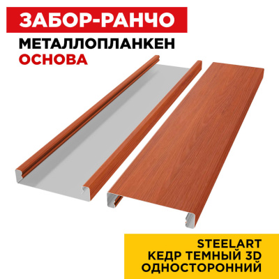 Ламель Металлопланкен ОСНОВА 100мм на 20мм цвет Кедр Темный 3D SteelArt Россия односторонний 2