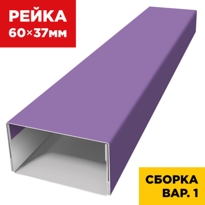 В сборе вариант 1 декоративная рейка 60мм на 37мм RAL4005 Сиреневый универсальная