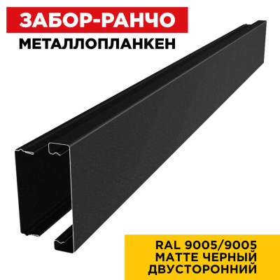 Металлопланкен ОСНОВА RAL9005-9005 МАТТЕ Черный матовый двусторонний в сборе