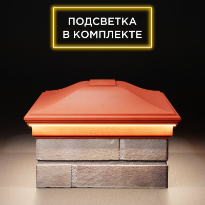 Колпак Монблан Красный с подсветкой на столб 2х1.5 кирпича фото 3