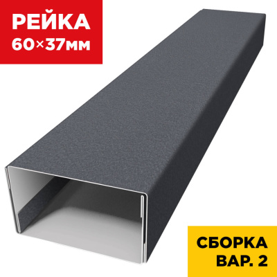 В сборе вариант 2 декоративная рейка 60мм на 37мм RAL7024 МАТТЕ Серый Графит универсальная