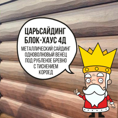 Царьсайдинг Бревно Рубленое 4Д с тиснением короед RAL1018 желтый