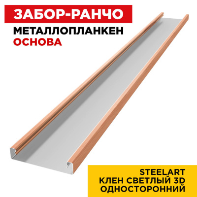 Ламель Металлопланкен ОСНОВА 100мм на 20мм цвет Клен Светлый 3D SteelArt Россия односторонний 1